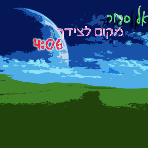 מיכאל סרור - מקום לצידך