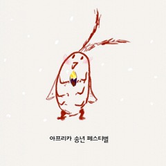 121231 아프리카송년페스티벌 장범준 - 추억속의재회