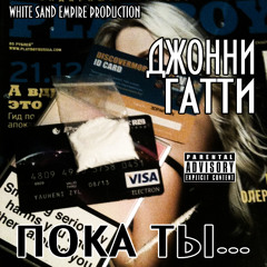 Джонни Гатти - "Пока ты..."