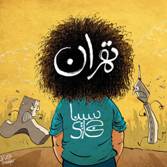 Sina Hejazi  <> Tehran