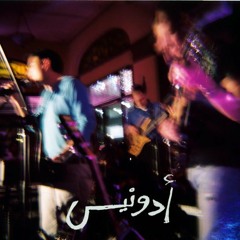 فرقة أدونيس - أمان أمان