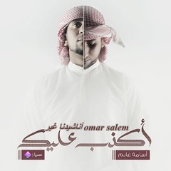 أكذب عليك ( اداء/ أسامه غانم ) 2012