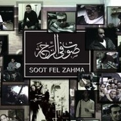 صوت في الزحمة - زار