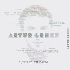 Artur Greef - Пустота