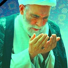 دعای همیشگی مرحوم آیت آلله العظمی آقا مجتبی تهرانی