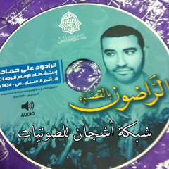 إنـا بالدمـع سأروي نص مأساتـي - إصـدار الراضـون بالقـضاء 1434 هـ