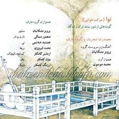 استاد محمدرضا شجریان، آلبوم نوا - بخش اول