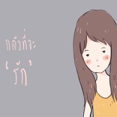 ลูกอม (cover) อัดสองที่น้ะ ไม่ต้องสงใส