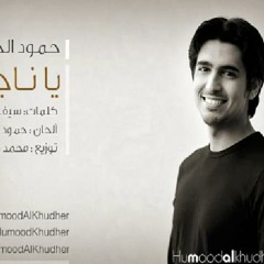 Humood Alkhudher - ya nage7 | حمود الخضر - يا ناجح