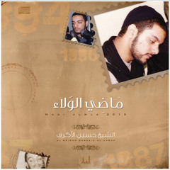 لا تسآيل - الشيخ حسين الأكرف
