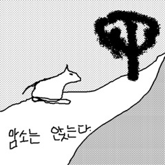 한강 han river (slow sketch)