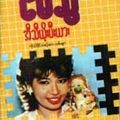015.ေမာင္ - ေမဆြိ