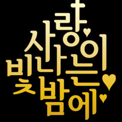 2013 청년부 겨울 수련회 II