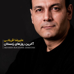 Alireza Ghorbani - Akharin Roozhaye Zemestan