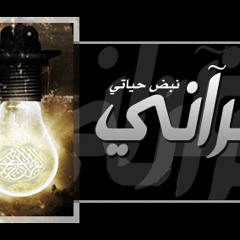 قرآني نبض حياتي