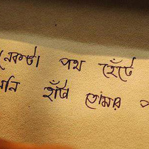 অনেকটা পথ হেটে এসেও হয়নি হাটা তোমার পাশে. . . . . .
