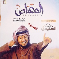 القصيده ( حامد الضبعان ) المقناص الخامس 2013