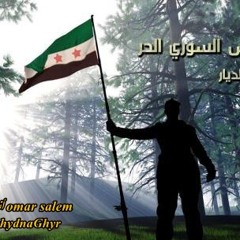 لـن أحـــاور ( عدنان المحمدي ) 2013 لسوريا وجيشها الحر البطل