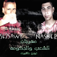 2013..مهرجان الشعب والحكومه مايك مان ..سحساوى احمد ناصر توزيع كافورى