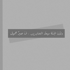 المجاهرة بالمعصية - لـ الشيخين ماهر المعيقلي و العوضي