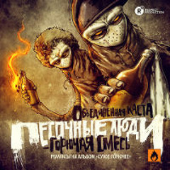 Песочные Люди - Оставь-Остынь (S_Beats Remix) (при уч. Скато) (Bonus)