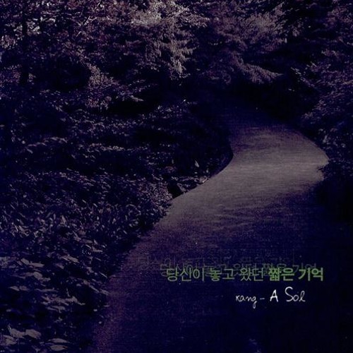 강아솔 - 그대에게