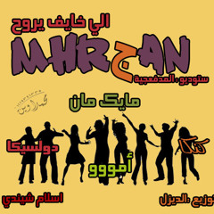 اغنية امو اللى خايف يروح ستوديو المدفعجية توزيع الديزل