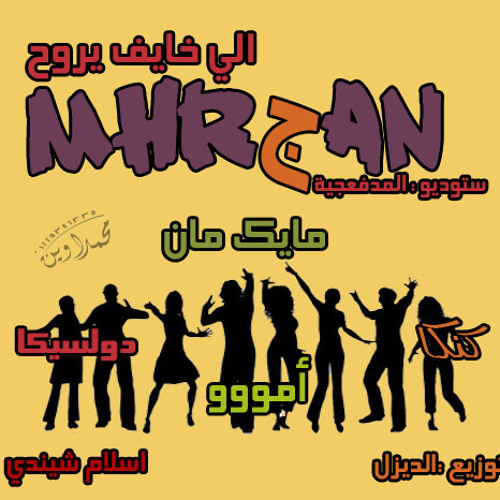 اغنية امو اللى خايف يروح ستوديو المدفعجية توزيع الديزل