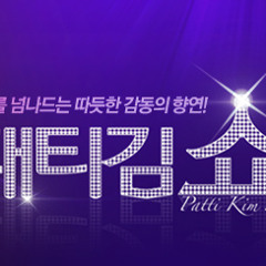 미소를 띄우며 나를 보낸 그 모습처럼 (JTBC 패티김쇼 11회) - 김성규