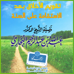 أهمية تصحيح الاخلاق بعد الاستقامة على السنة ! - عبد الله البخاري