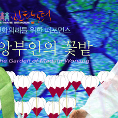 [마임을 위한 시낭송] 도종환의 '꽃밭'