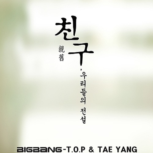 T.O.P & 태양 - 친구
