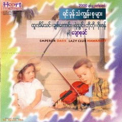 ခ်စ္ျခင္းေမတၱာ၏အရိပ္၌ - ထူးအိမ္သင္၊ေခ်ာစုခင္