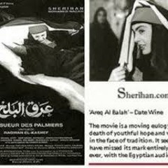يا برج عالي - فيلم "عرق البلح"