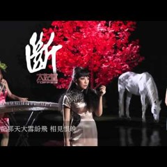 斷-Toffee太妃堂 (後宮甄嬛傳 片頭曲)