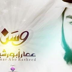 وسَـــــن ( عمار أبو رشيد ) 2013