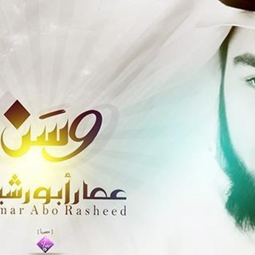 وسَـــــن ( عمار أبو رشيد ) 2013