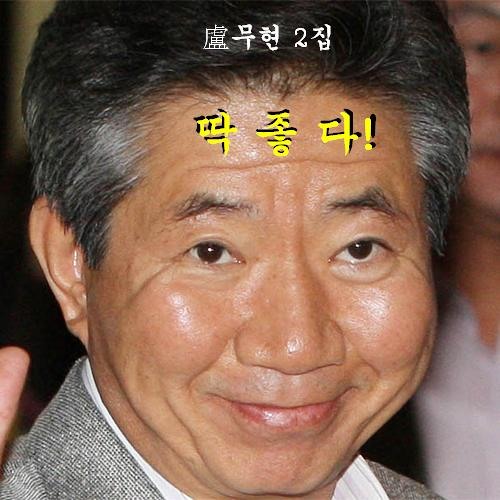 盧무현 - 응딩이 스타일
