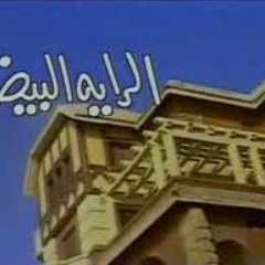 كمان من الرايا البيضا