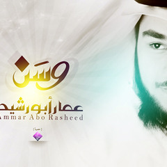 وسن - عمار أبو رشيد