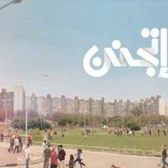 إعلان كوكا كولا اتجنن 2013 - MP3