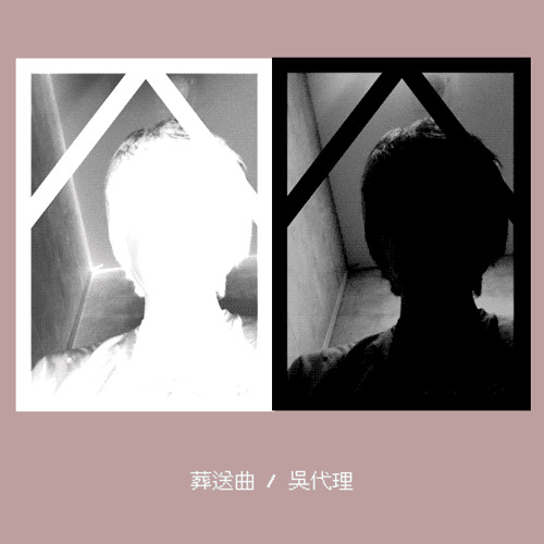葬送曲