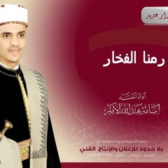 رمنا الفخار _المنشد اسامة الامير
