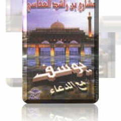 سورة يوسف تلاوة رائعة و خاشعة للقارئ الشيخ مشاري بن راشد العفاسي