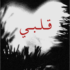 قلبي