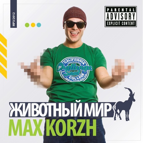Макс Корж - Привет всем!
