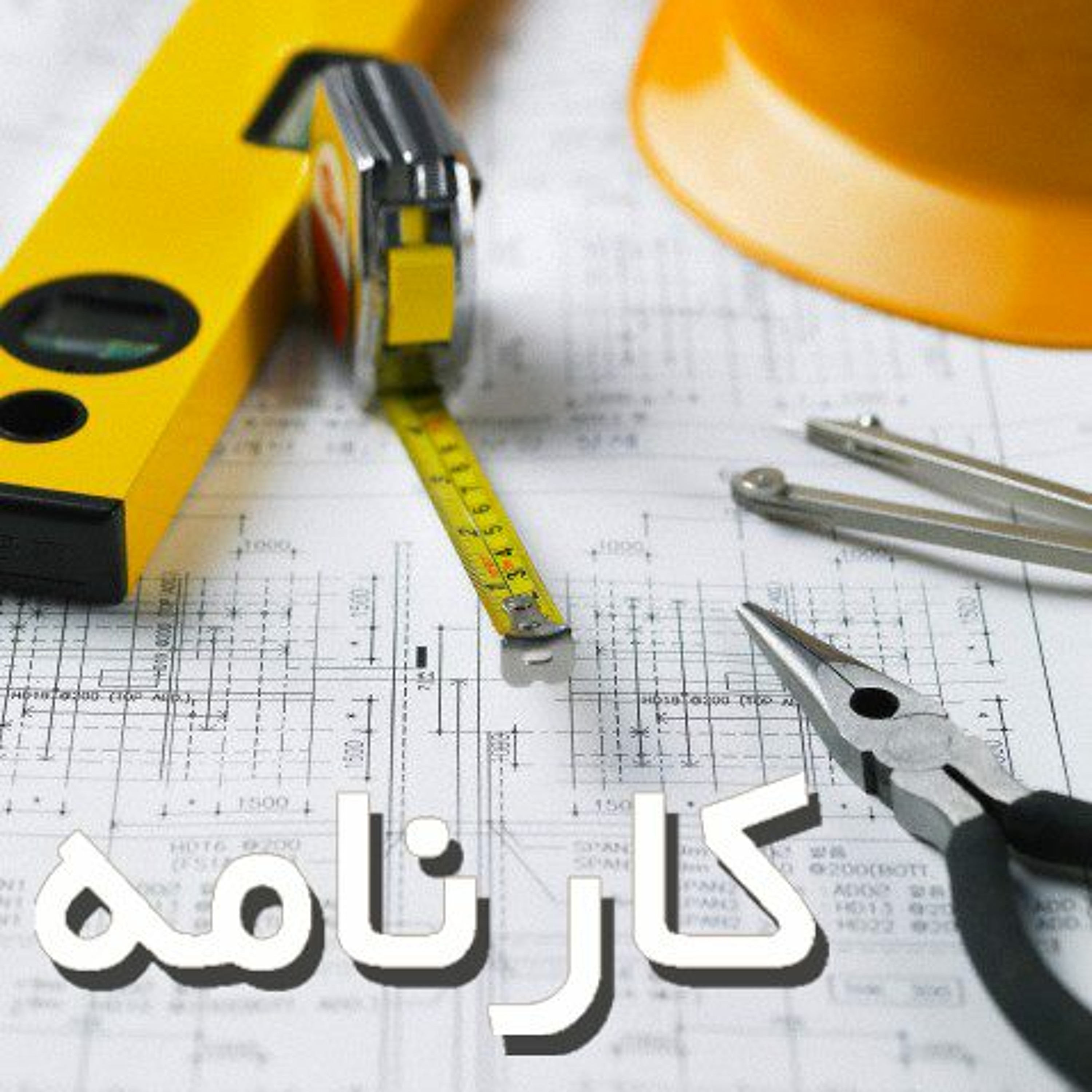 کارنامه، قسمت ۶۰: دستمزد ماهانه ی کارگران و بحث های پیرامون آن episode artwork