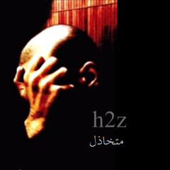 h2z (عائد) -  Motakhazel | متخاذل