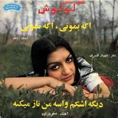 دیگه اشکم واسه من ناز میکنه | گوگوش