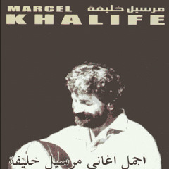 مارسيل خليفة